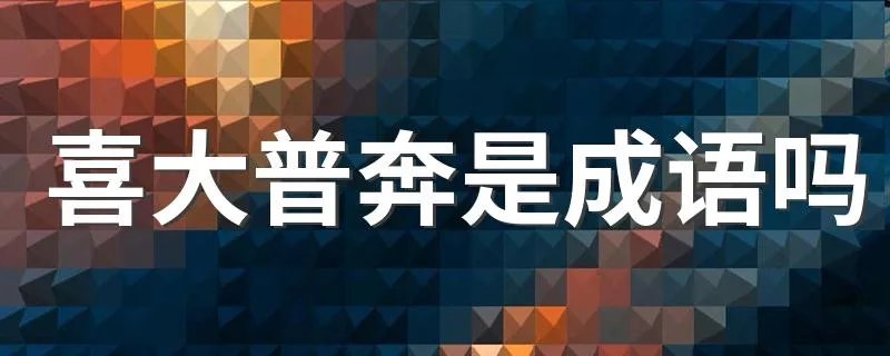 喜大普奔是成语吗 喜大普奔是不是成语