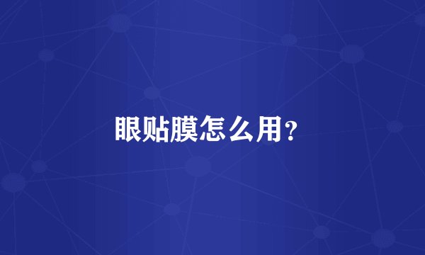 眼贴膜怎么用？