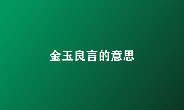 金玉良言的意思