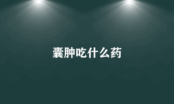 囊肿吃什么药