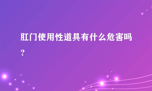肛门使用性道具有什么危害吗？
