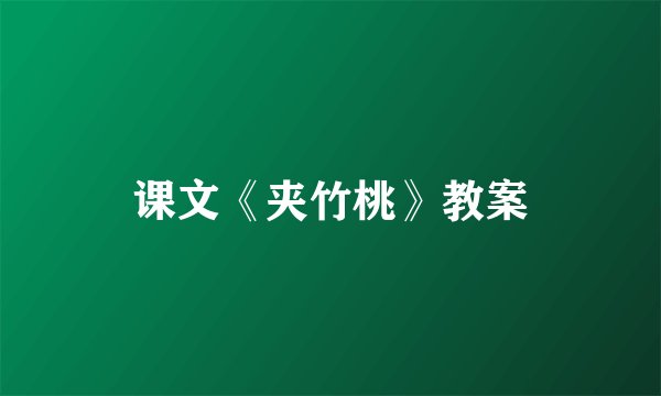 课文《夹竹桃》教案