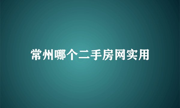 常州哪个二手房网实用