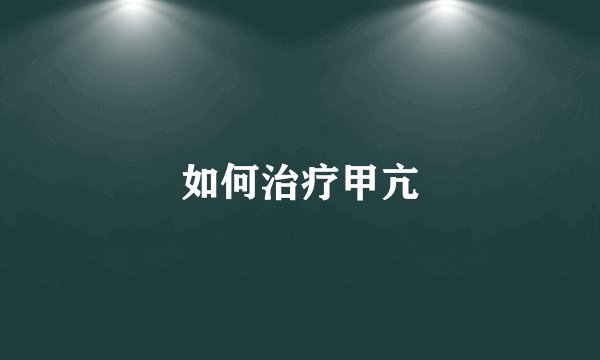 如何治疗甲亢