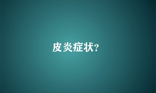 皮炎症状？