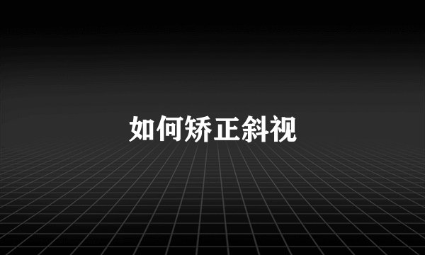 如何矫正斜视