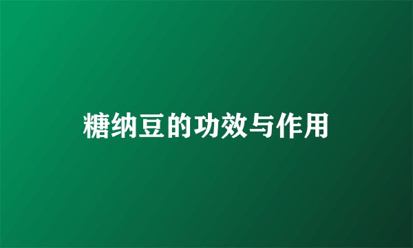 糖纳豆的功效与作用