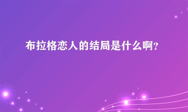 布拉格恋人的结局是什么啊？