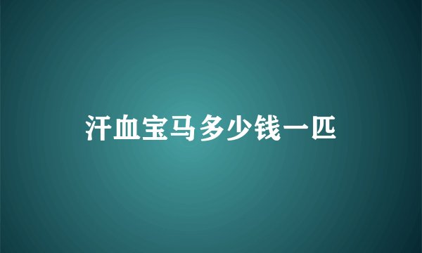 汗血宝马多少钱一匹