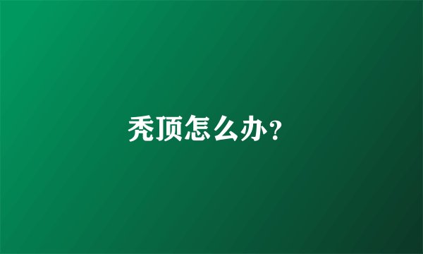 秃顶怎么办?