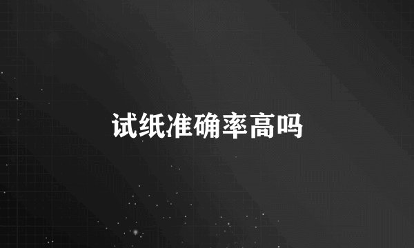试纸准确率高吗