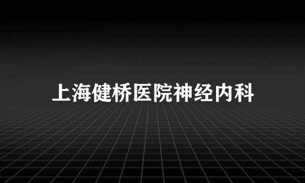 上海健桥医院神经内科