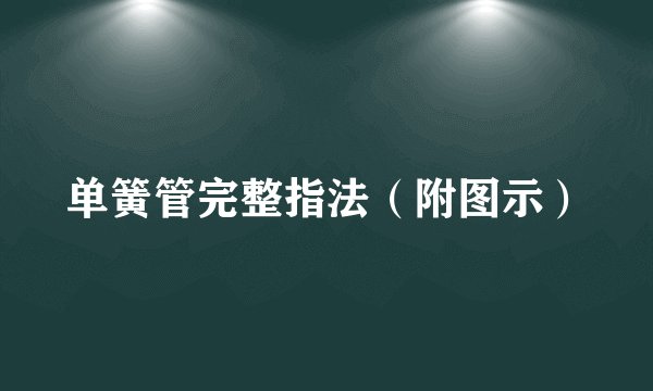 单簧管完整指法（附图示）