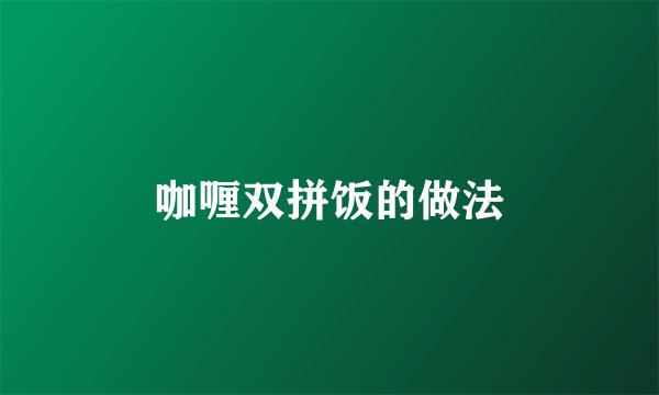 咖喱双拼饭的做法