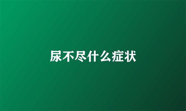 尿不尽什么症状