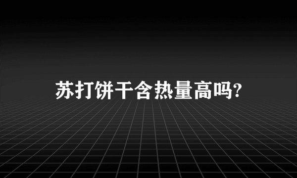苏打饼干含热量高吗?