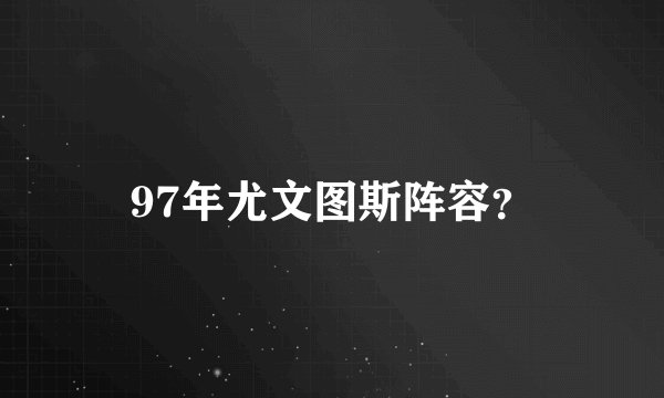 97年尤文图斯阵容？