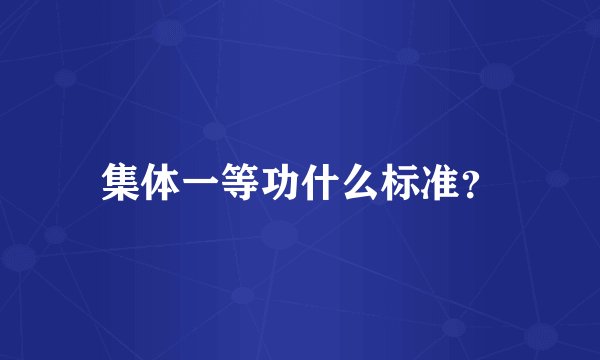 集体一等功什么标准？