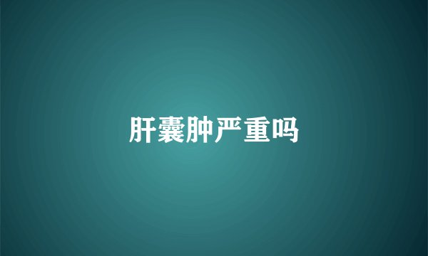 肝囊肿严重吗