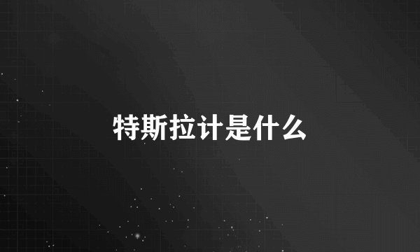 特斯拉计是什么