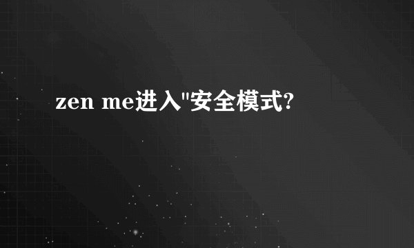 zen me进入