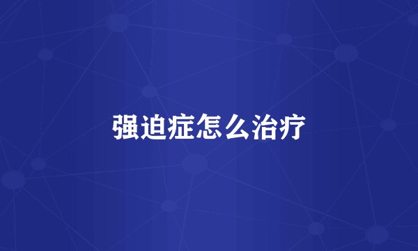 强迫症怎么治疗
