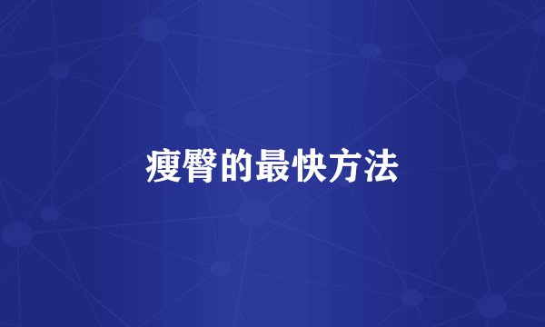 瘦臀的最快方法