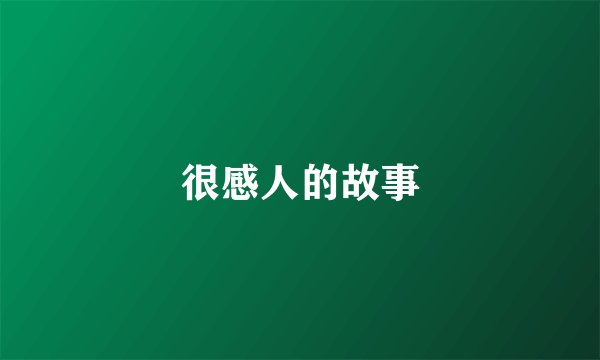 很感人的故事