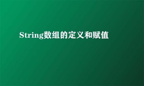 String数组的定义和赋值