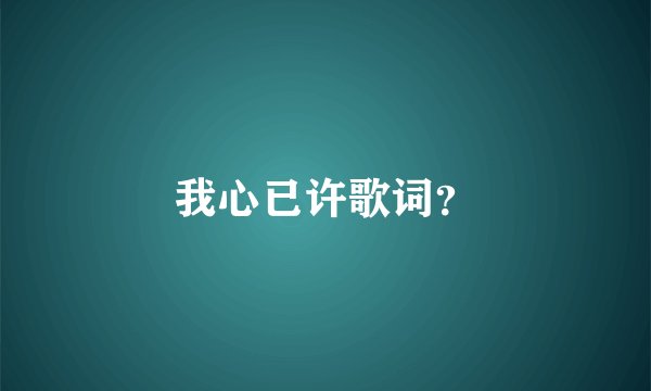 我心已许歌词？
