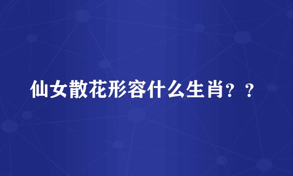 仙女散花形容什么生肖？？