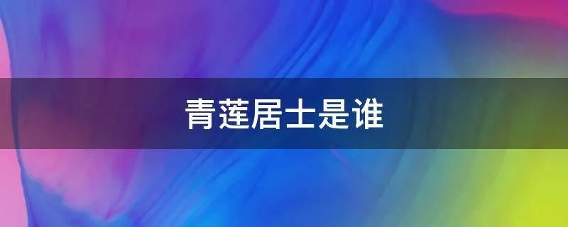 青莲居士是谁