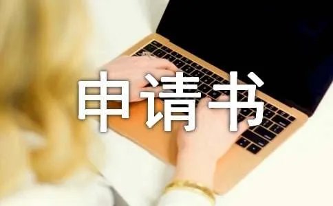 救助申请书