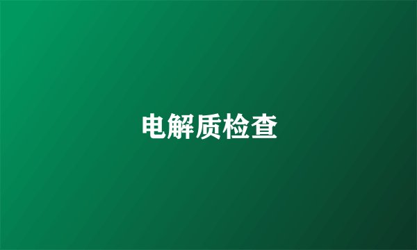 电解质检查