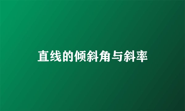 直线的倾斜角与斜率