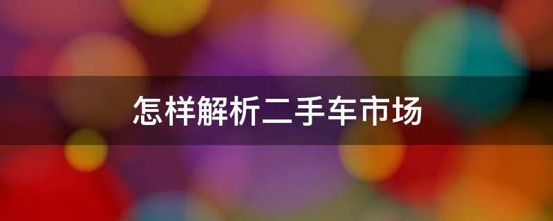 怎样解析二手车市场