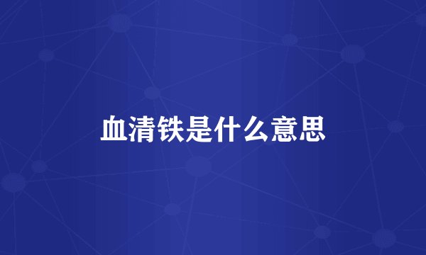血清铁是什么意思