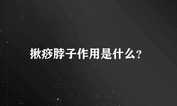 揪痧脖子作用是什么？