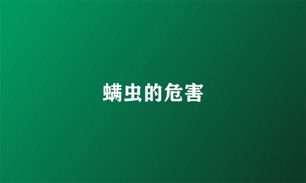 螨虫的危害