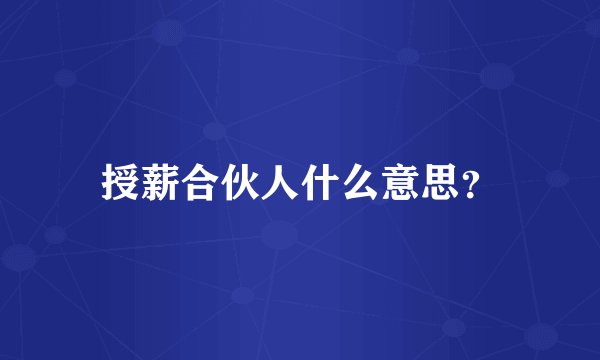 授薪合伙人什么意思?