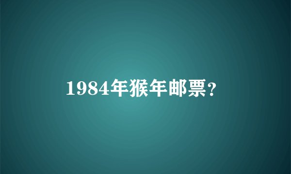 1984年猴年邮票?