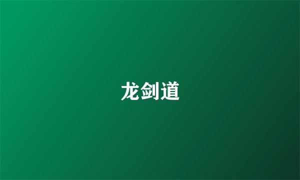 龙剑道