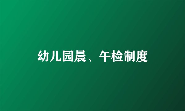 幼儿园晨、午检制度