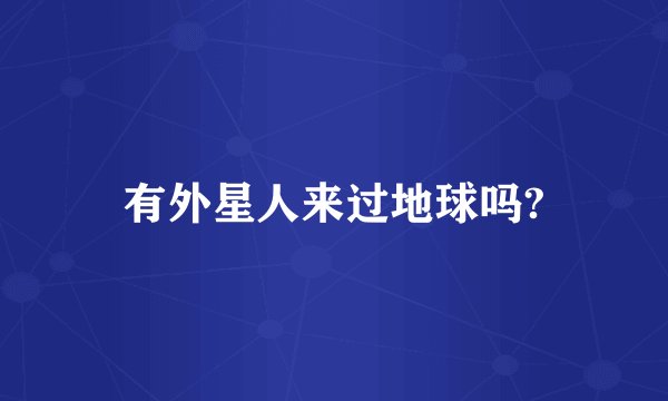 有外星人来过地球吗?