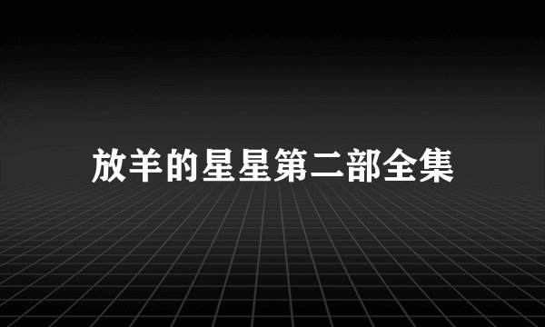 放羊的星星第二部全集