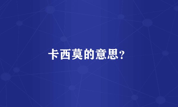 卡西莫的意思？