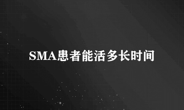 SMA患者能活多长时间