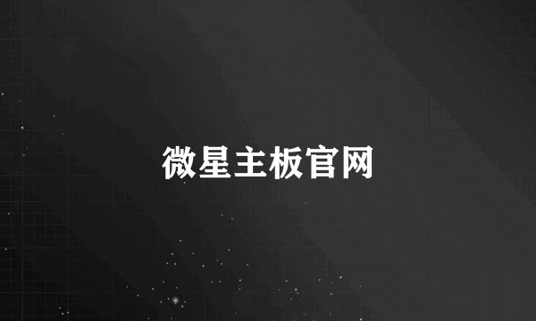 微星主板官网