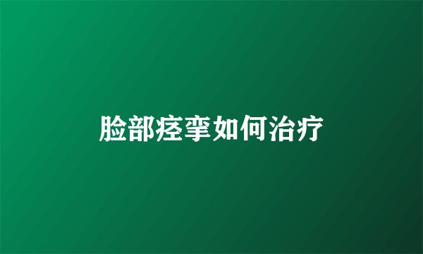 脸部痉挛如何治疗