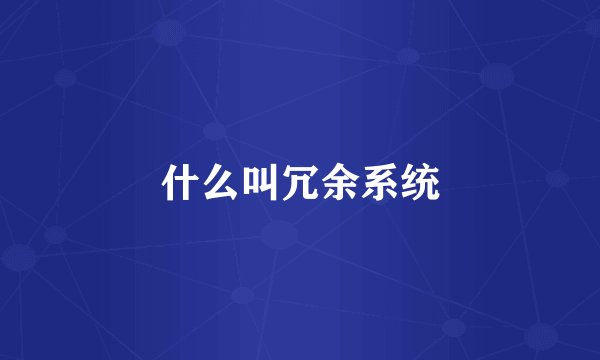 什么叫冗余系统